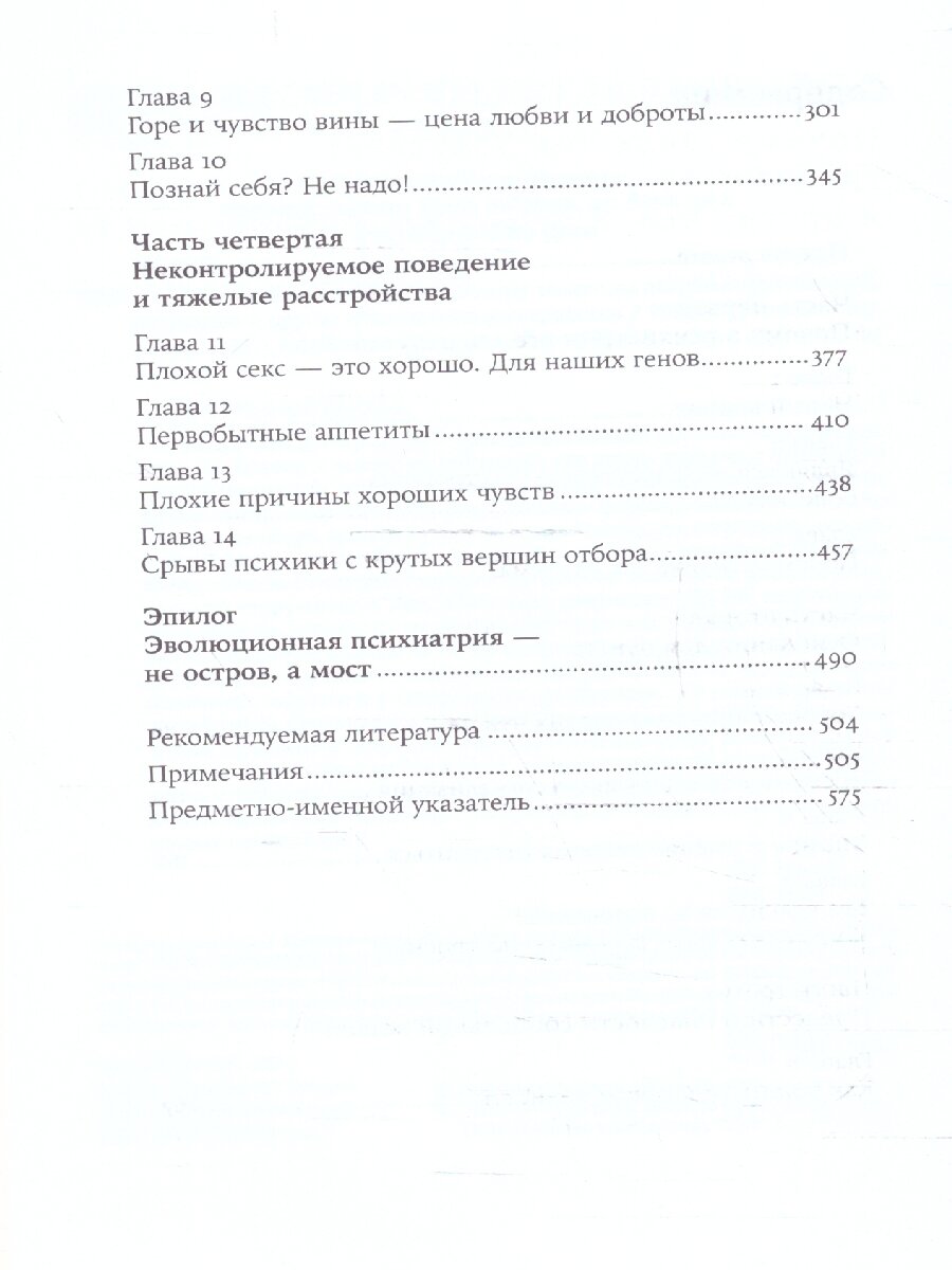 Хорошие плохие чувства: Почему эволюция допускает тревожность, депрессию и другие психические расстройства - фото №12