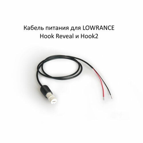 Кабель питания для эхолота Lowrance Hook Reveal и Hook2 арт. 000-14172-001 эхолот lowrance hook2 4x bullet skimmer