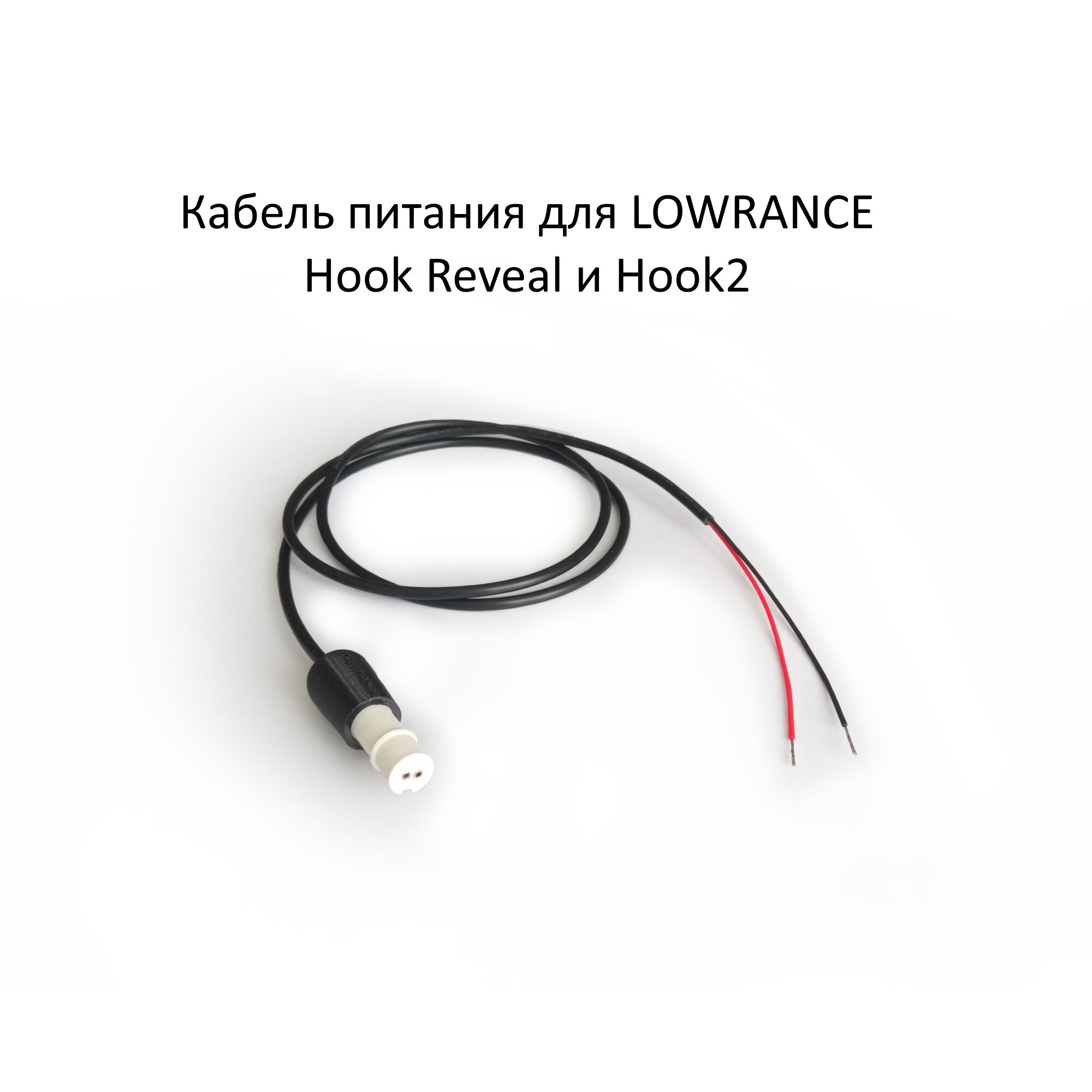 Кабель питания для эхолота Lowrance Hook Reveal и Hook2 арт. 000-14172-001