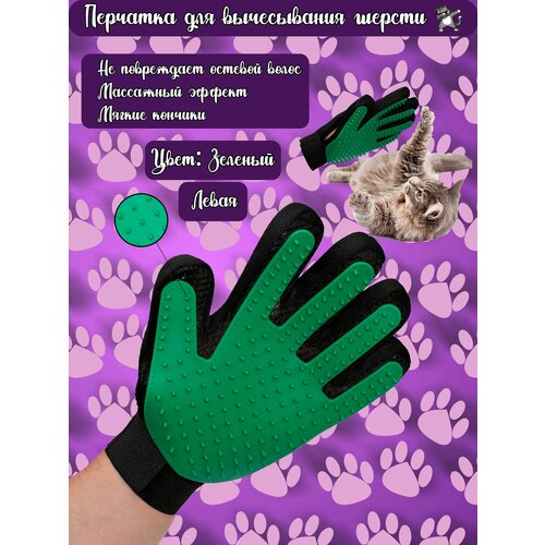 Перчатка для вычесывания шерсти кошек и собак / Груминг перчатка, расческа / Дешеддер. На Левую руку