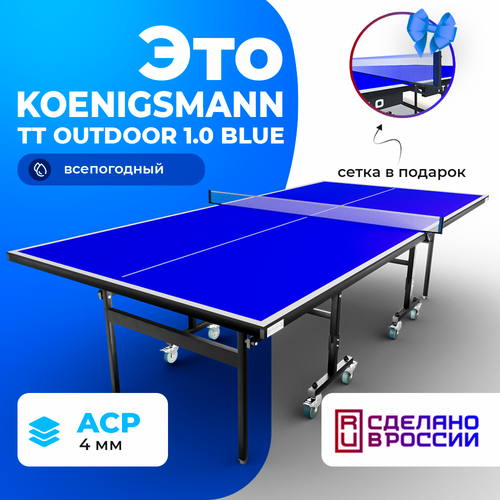 фото Теннисный стол всепогодный koenigsmann tt outdoor 1.0 blue