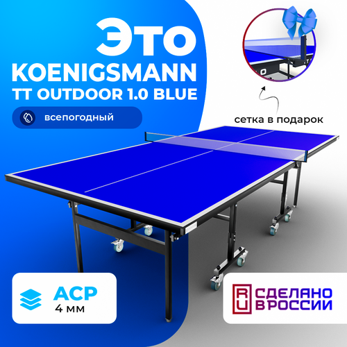 теннисный стол всепогодный sponeta s1 72e Теннисный стол всепогодный Koenigsmann TT OUTDOOR 1.0 BLUE