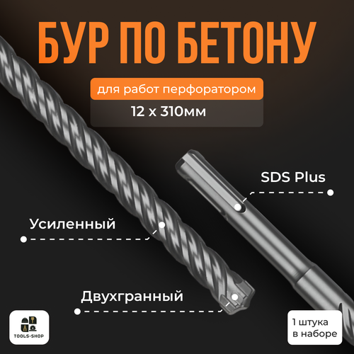 Бур для перфоратора SDS-PLUS / 12х310мм / Бур по бетону Sds +