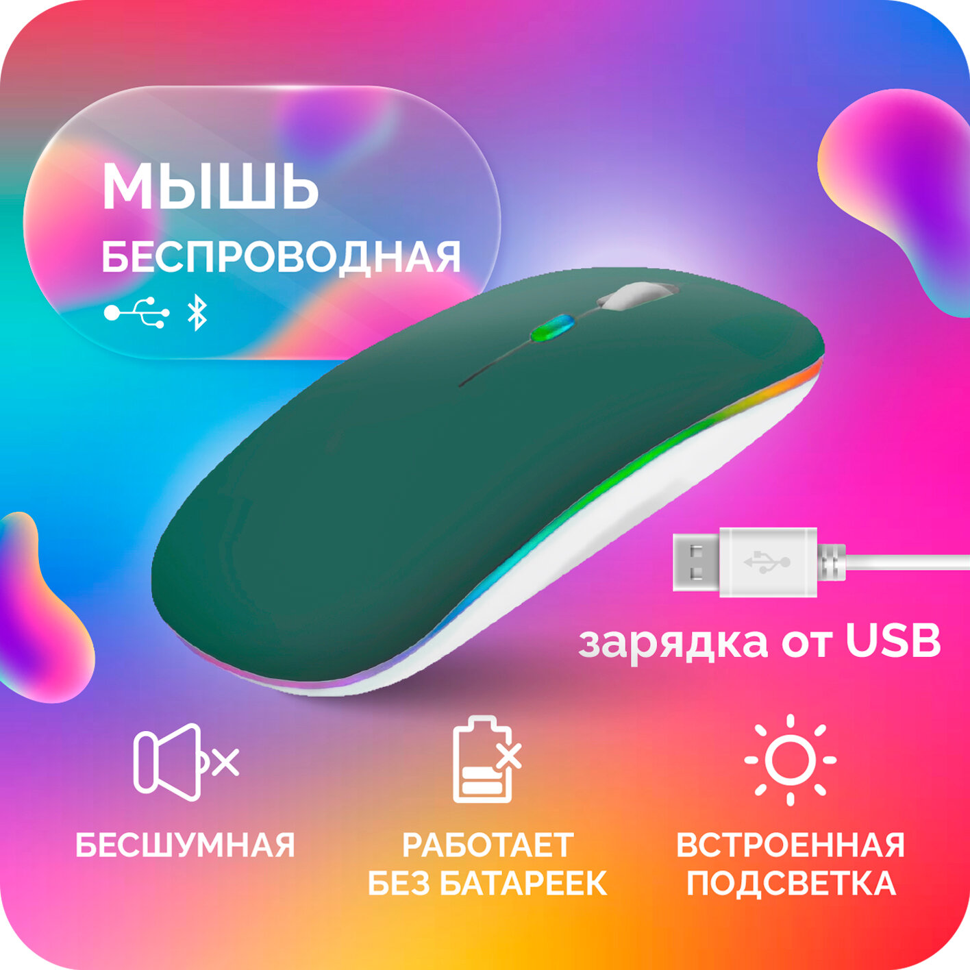 Мышь беспроводная компьютерная с подсветкой зеленая