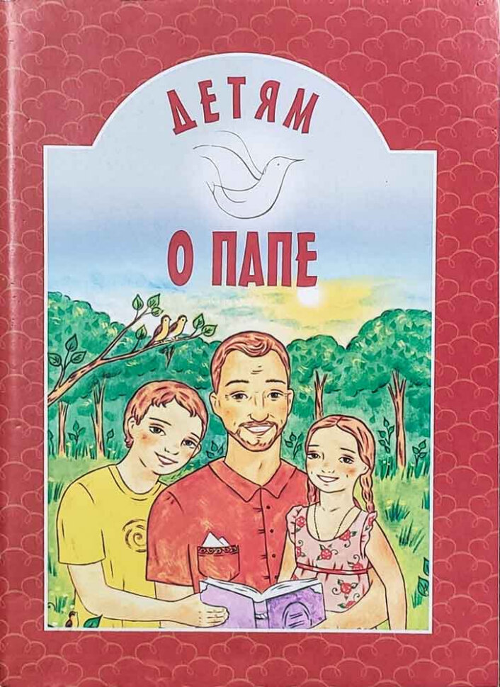Книга Воронецкий А.Детям о папе - фото №1