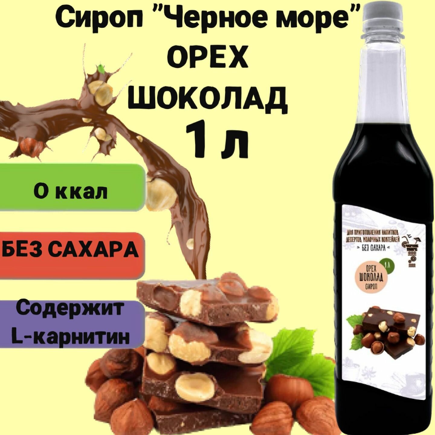 Сироп Без сахара Низкокалорийный Черное Море 1 литр