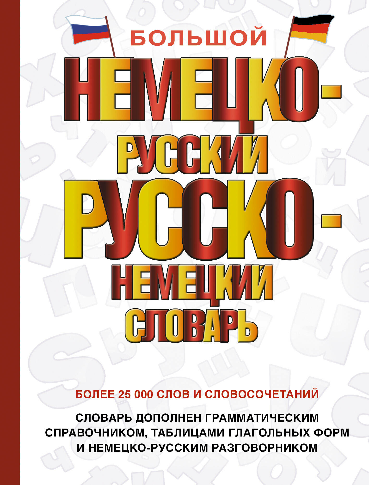 Большой немецко-русский русско-немецкий словарь - фото №1