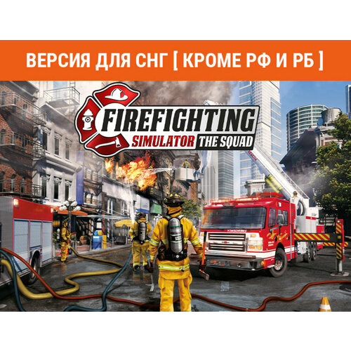 Firefighting Simulator - The Squad (Версия для СНГ [ Кроме РФ и РБ ])