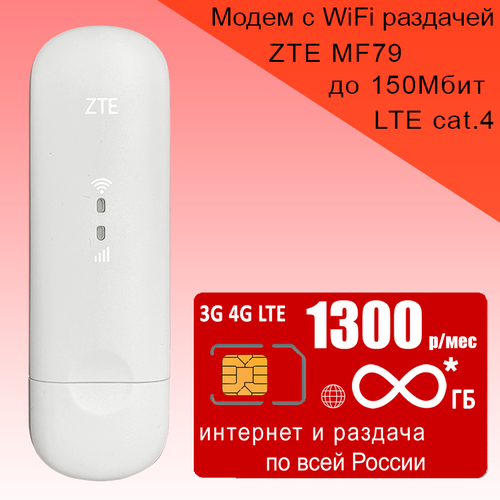 Комплект I Модем ZTE MF79U (RU) I сим карта с безлимитным** интернетом за 1300р/мес белый