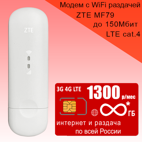 Комплект I Модем ZTE MF79U (RU) I сим карта с безлимитным** интернетом за 1300р/мес usb модем zte mf79u i сим карта мтс с безлимитным интернетом за 1300р мес