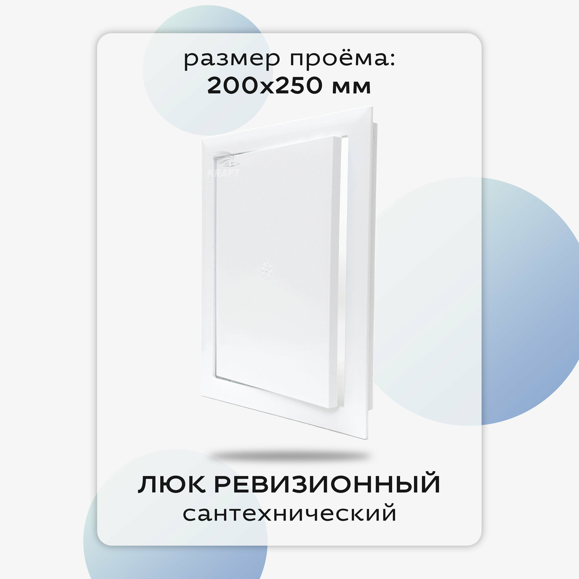 Люк сантехнический ревизионный 200х250 мм, присоединительный 196х246 мм, белый из ABS пластика