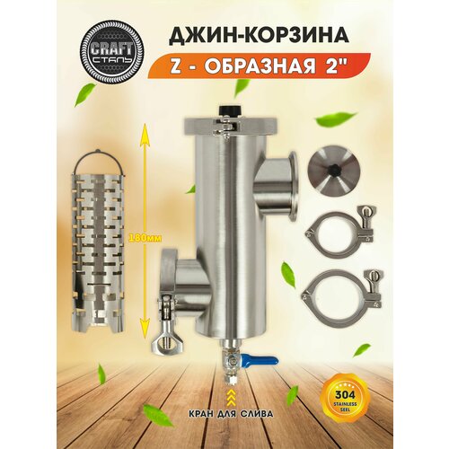 Джин корзина CRAFT Сталь 20 дюйма Z - образная с краном для слива 7650₽