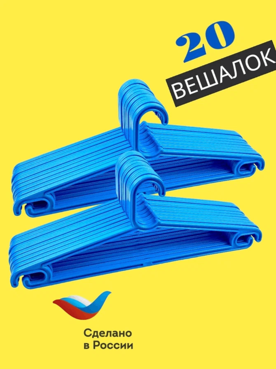 фото Вешалки плечики 20 штук