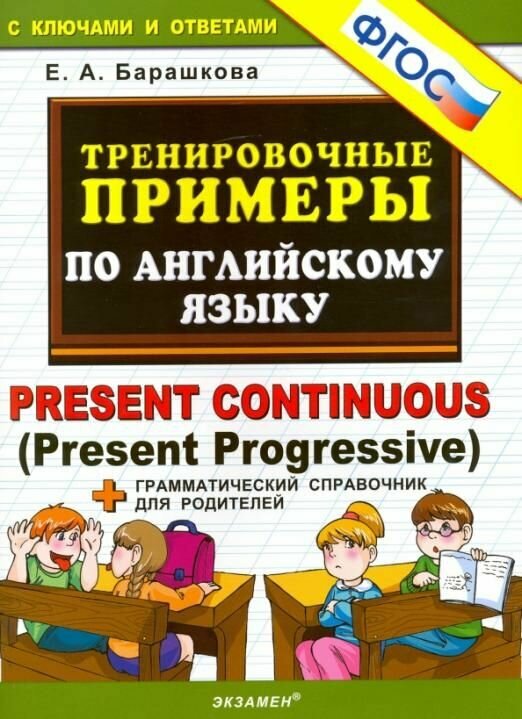 5000 примеров по английскому языку: Present continuous.