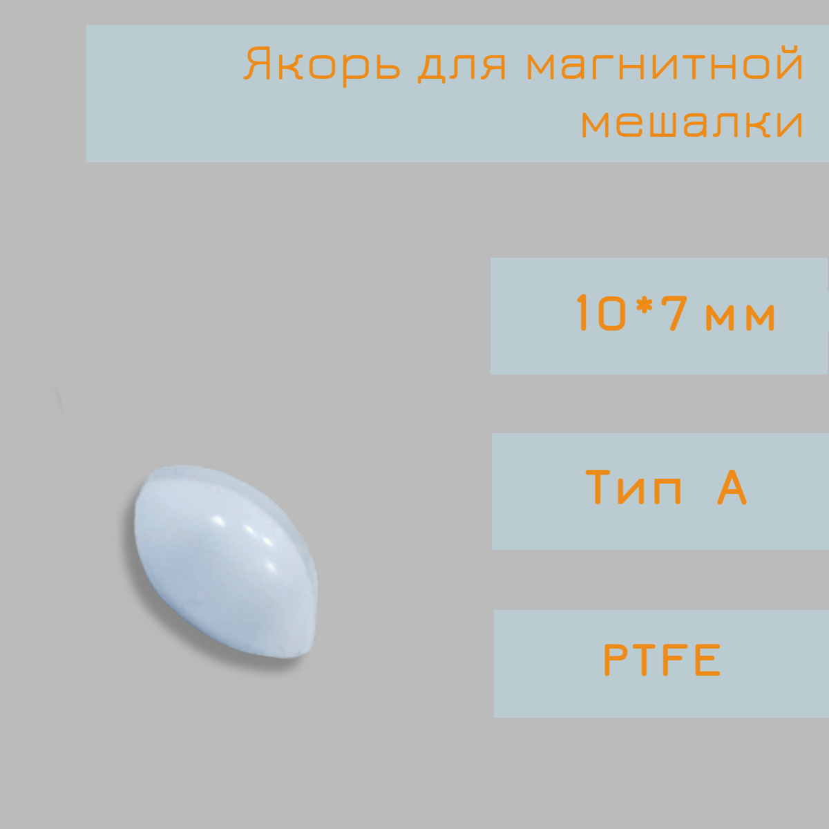 Якорь для магнитной мешалки, 10*7 мм, тип А, эллипсоид, PTFE, птфэ