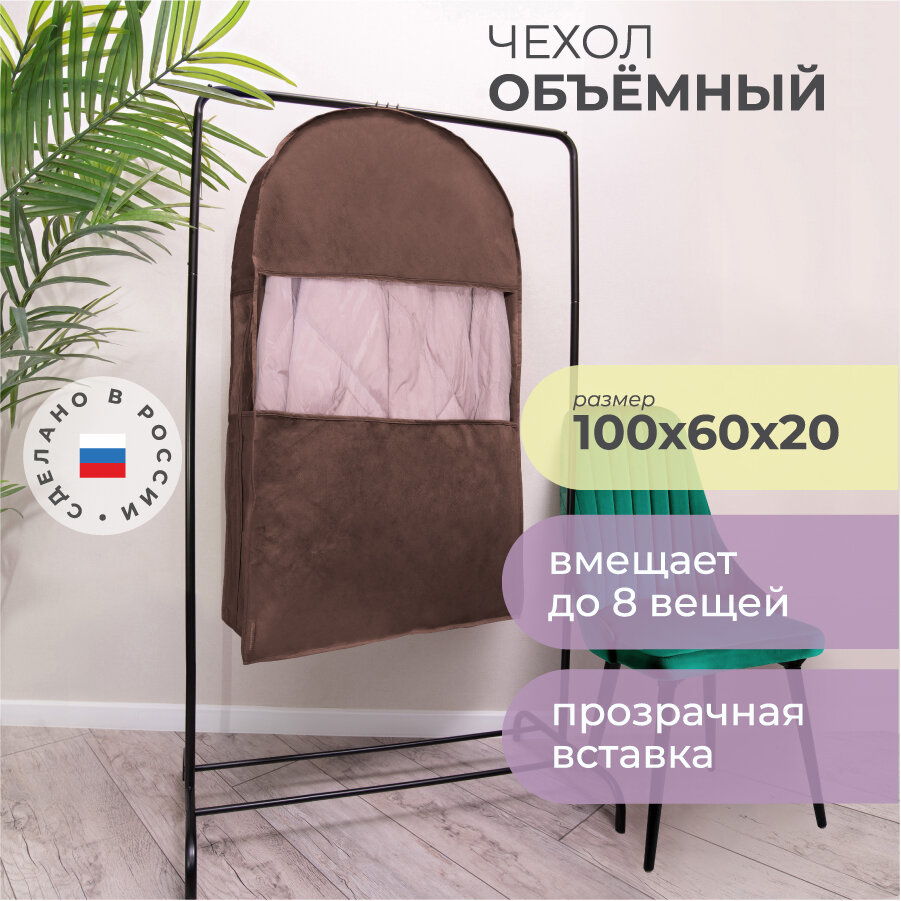 Чехол для одежды двойной короткий 100х60х20 см, Прага