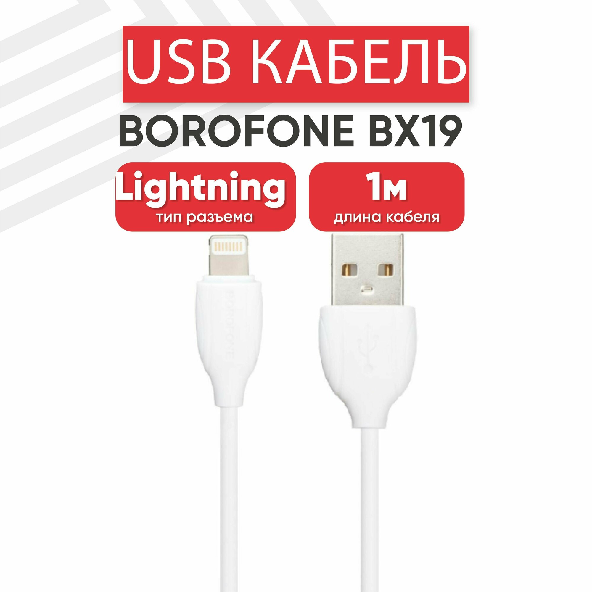 USB кабель для мобильных устройств BOROFONE BX19 для зарядки/передачи данных Lightning 8-pin 2.4A 1м PVC белый