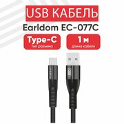 USB кабель Earldom EC- 077C для зарядки, передачи данных, Type-C, 3А, Fast Charqing, 1 метр, нейлон, черный