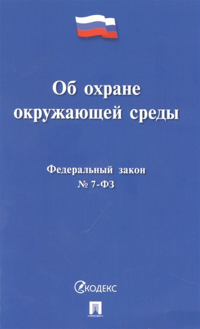 Закон РФ "Об охране окружающей среды № 7-ФЗ"