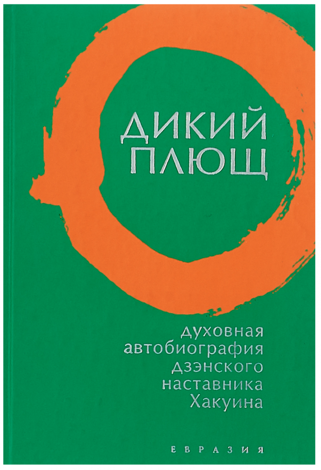 Дикий плющ. Духовная автобиография дзэнского наставника Хакуина - фото №1