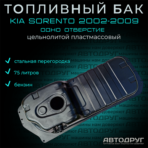 Топливный бак Kia Sorento 2002-2009 бензин, пластик, одно отверстие