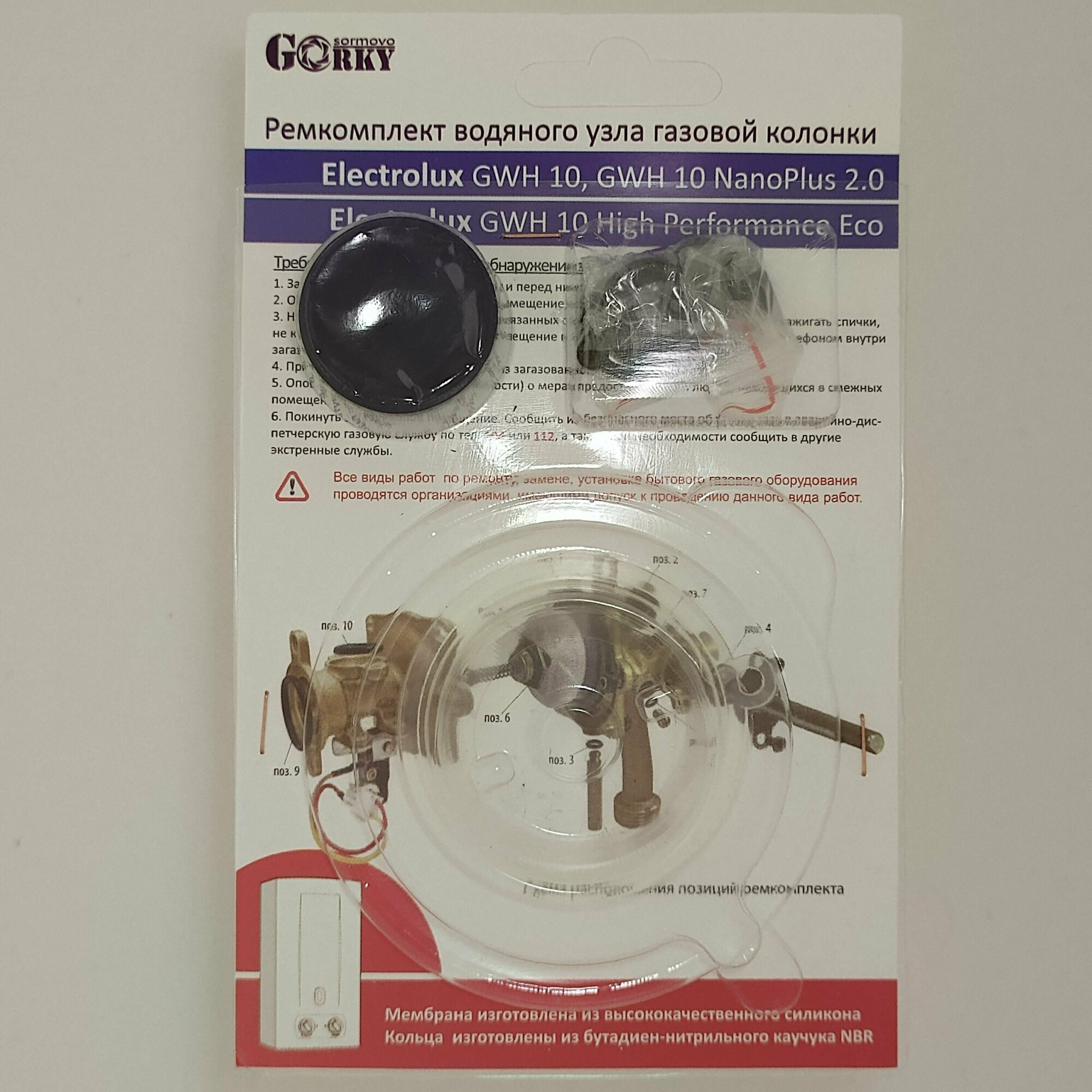фото Ремкомплект колонки Electrolux GWH 10, GWH 10 NanoPlus 2.0, GWH 10 High Performance Eco
