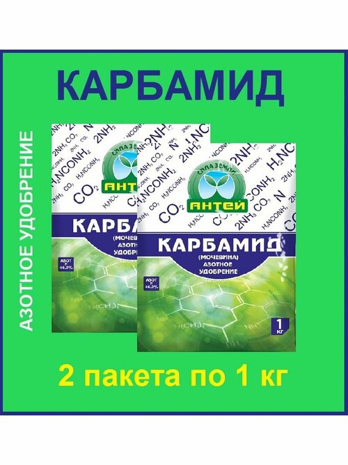 Карбамид ( мочевина) азотное удобрение Антей, 1 кг, 2шт