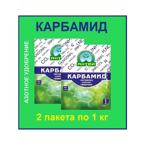 Карбамид ( мочевина) азотное удобрение Антей, 1 кг, 2шт