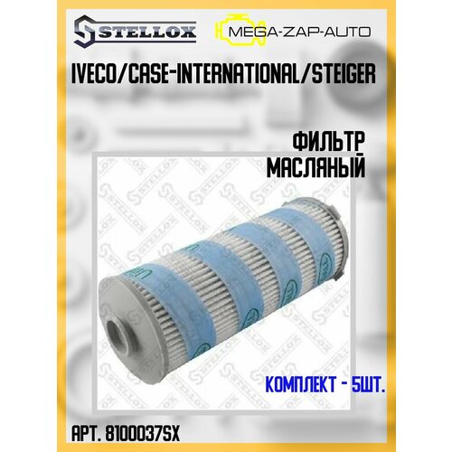 81-00037-SX Комплект 5 шт Фильтр масл D136 H3225 только к 2996416500054655 IvecoCase-InternationalSteiger 16347₽