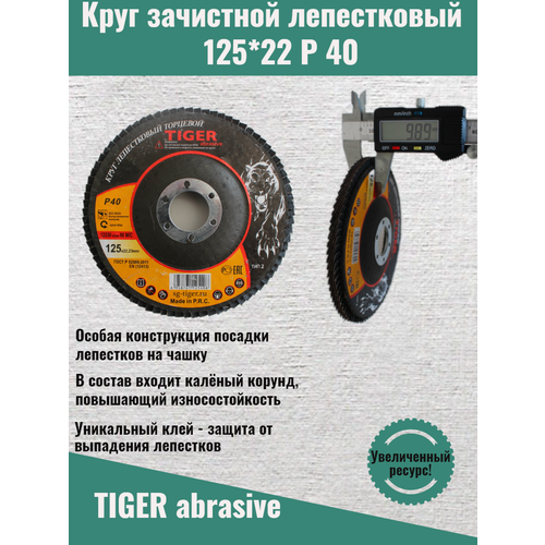 Круг зачистной лепестковый TIGER ABRASIVE 125мм P40