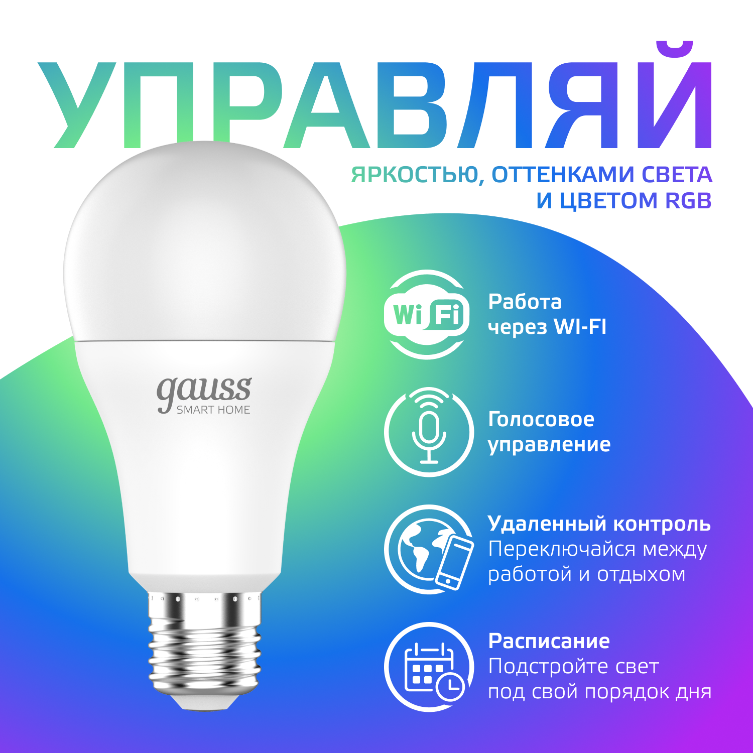 Умная лампочка Wi-Fi SmartHome E27 Груша 10W управление голосом/смартфоном, с изменением цвета и температуры, димируемая Gauss