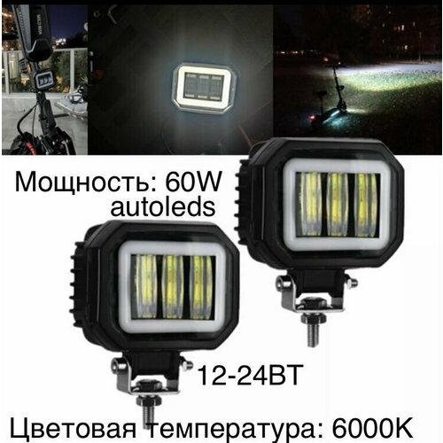 Противотуманные фары светодиодные Туманки 3 диода птф дхо 60Вт 12-24V