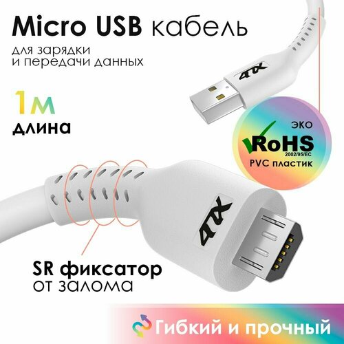 Кабель MicroUSB 1 метр 4ПХ провод для зарядки телефона белый