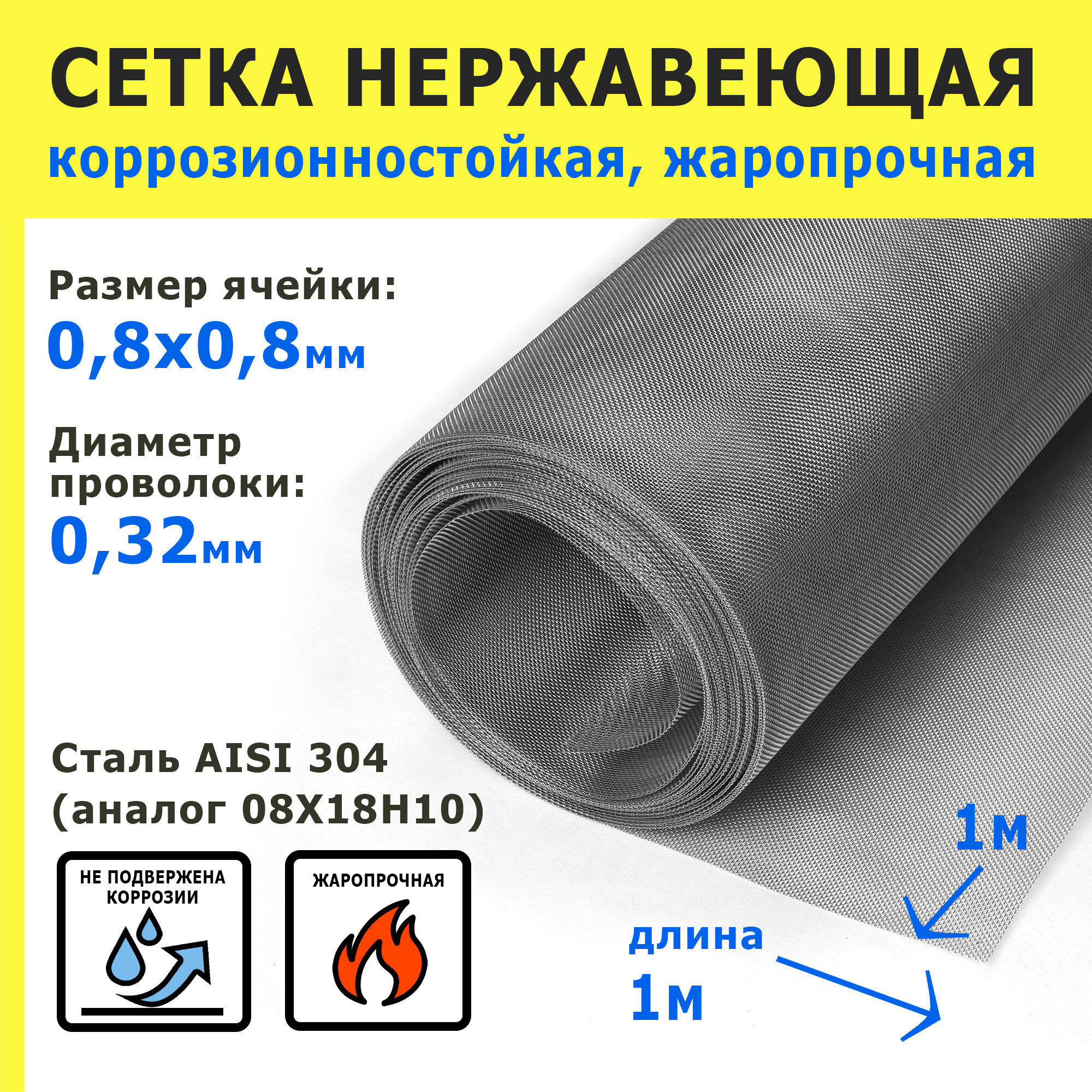 Сетка нержавеющая 0,8х0,8х0,32 мм для фильтрации, очистки, просеивания. Cталь AISI 304 (08Х18Н10). Размер 1х1 метр.