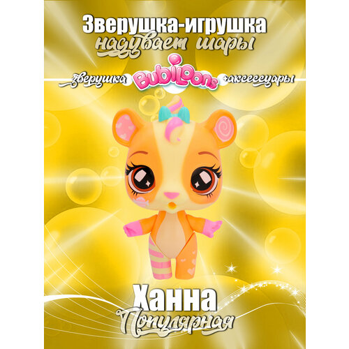 Игрушка зверушка Bubiloons с аксессуарами хомячок Ханна