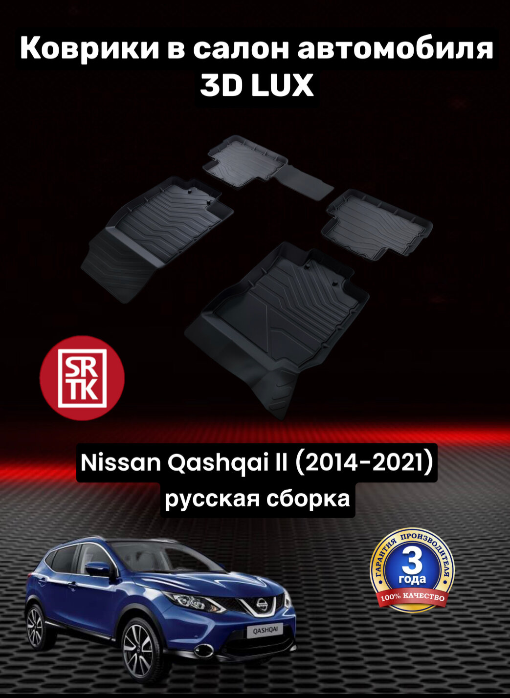 Коврики резиновые для Ниссан Кашкай 2 (2014-2021)/ Nissan Qashqai II RUS (2014-2021) 3D LUX SRTK (Саранск) комплект в салон