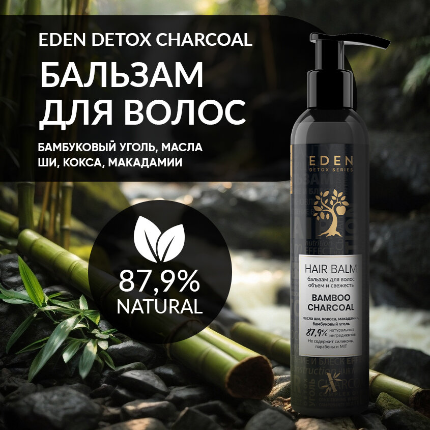 Бальзам для волос EDEN DETOX Bamboo Charcoal с кератином и бамбуковым углем 350 мл