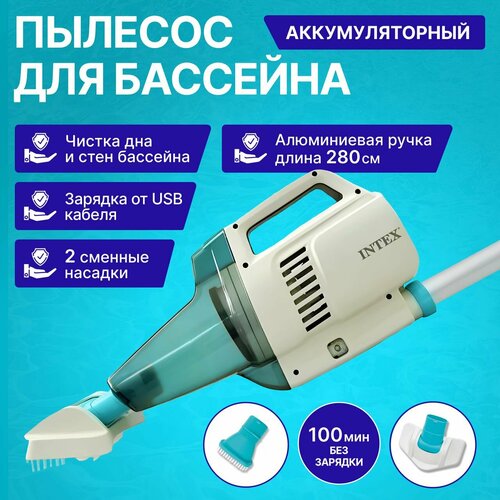 Вакуумный пылесос для чистки бассейна аккумуляторный Intex 28628 ZR200, с ручкой 2.8м белый, голубой
