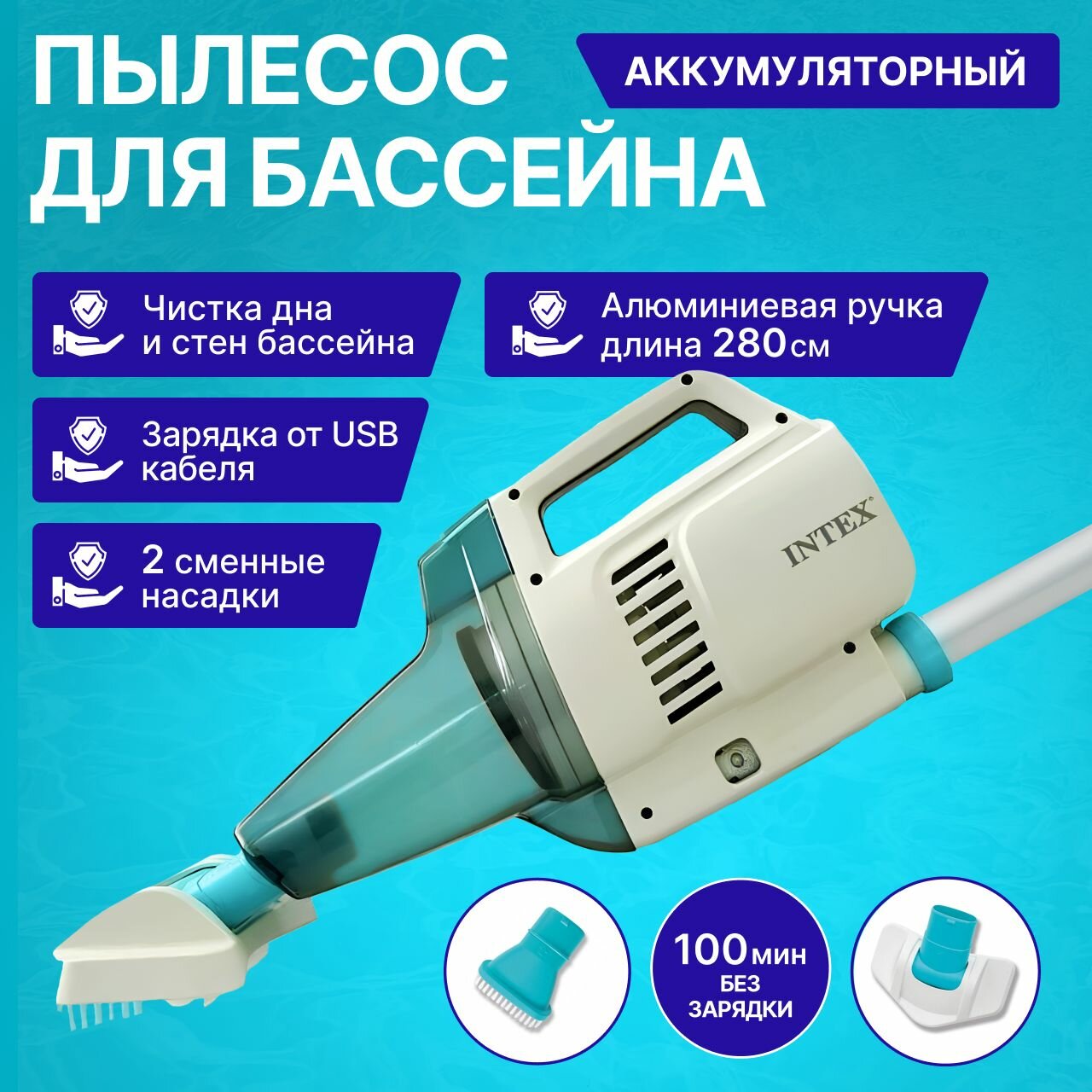 Intex 28628 ZR200 Вакуумный пылесос для чистки бассейна аккумуляторный с ручкой 2.8м - фотография № 1