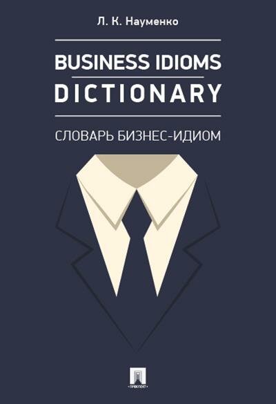 Business idioms dictionary = Словарь бизнес-идиом - фото №2