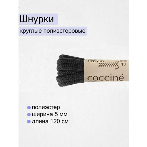 Шнурки полиэстровые круглые толстые Coccine, черный, 5 мм, 120 см