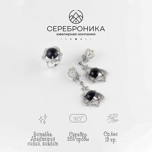 Комплект бижутерии Сереброника Сереброника, комплект серьги и кольцо из серебра 925 пробы с синим авантюрином, авантюрин, размер кольца 19, синий, серебряный