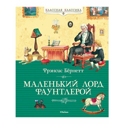 Маленький лорд Фаунтлерой 1940₽