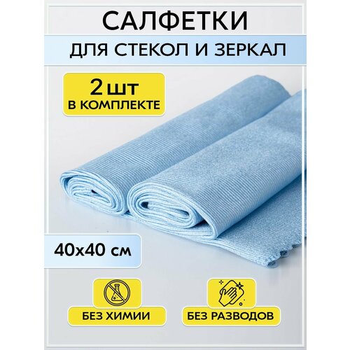фото Салфетки для уборки из микрофибры безворсовые, 2 штуки в наборе, 40 x 40см.