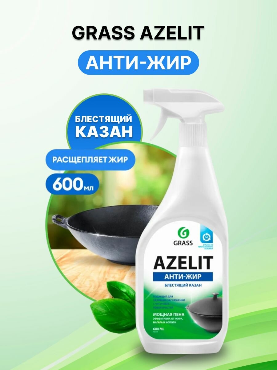 фото Grass Азелит Чистящее средство для кухни Azelit, антижир, щелочное, Казан 600 мл