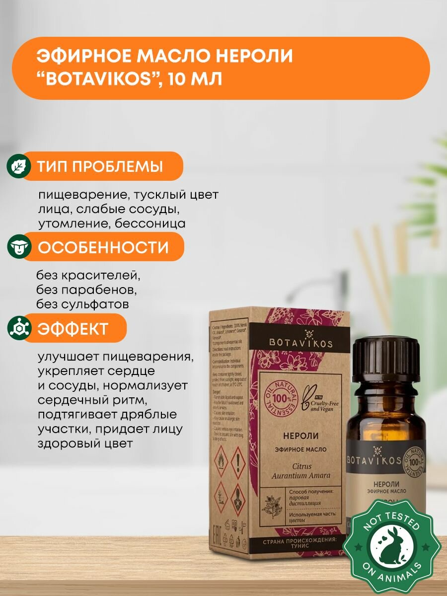 Эфирное масло Нероли (essential oil) Botavikos (Ботавикос), 10мл