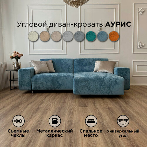 Изображение товара Диван-кровать Redsofa Аурис 260 см голубой Ocean. Раскладной угловой диван со съемными чехлами, для дома и офиса.