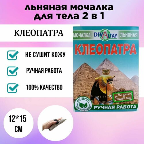 Льняная мочалка для тела с мылом, клеопатра, ручная работа DIVALTAY