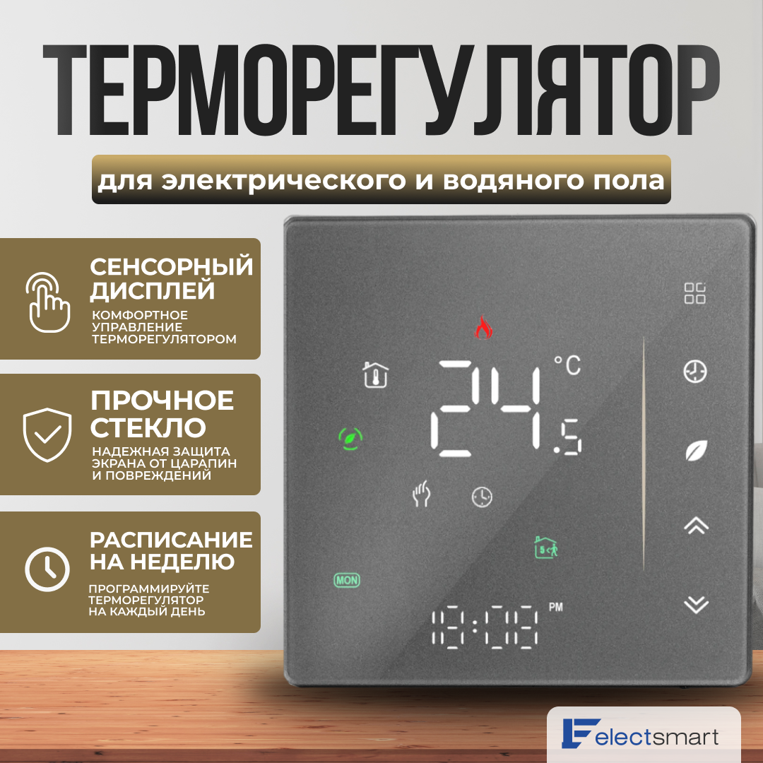 ELECTSMART EST-120G-YM Терморегулятор/термостат для теплого пола / обогревателя программируемый, сенсорное управление, серый