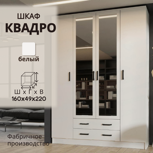 Изображение товара Шкаф распашной с зеркалом Квадро, ширина 160 см, белый, 160х49х220 см